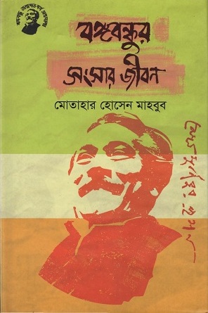 [9789848179178-1] বঙ্গবন্ধুর সংসার জীবন