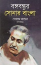 বঙ্গবন্ধুর সোনার বাংলা (বিশ্বসাহিত্য ভবন)