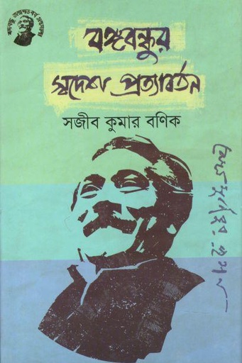 [9789848179154-1] বঙ্গবন্ধুর স্বদেশ প্রত্যাবর্তন (তাম্রলিপি)