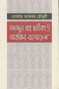 বঙ্গবন্ধুর স্বপ্ন স্বাধীনতা ও আজকের বাংলাদেশ