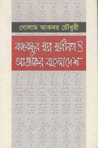 [9789840429301-1] বঙ্গবন্ধুর স্বপ্ন স্বাধীনতা ও আজকের বাংলাদেশ