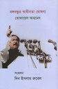 বঙ্গবন্ধুর স্বাধীনতা ঘোষণা