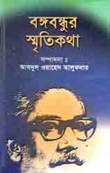 [9789849224488-1] বঙ্গবন্ধুর স্মৃতিকথা