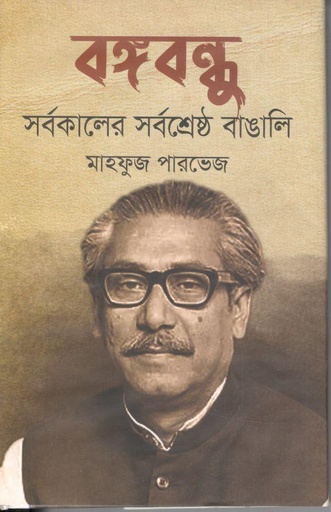 [9789849746515-1] বঙ্গবন্ধুু সর্বকালের সর্বশ্রেষ্ঠ বাঙালি