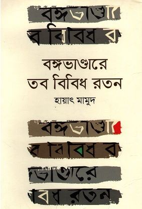 [9789849464037-1] বঙ্গভাণ্ডারে তব বিবিধ রতন