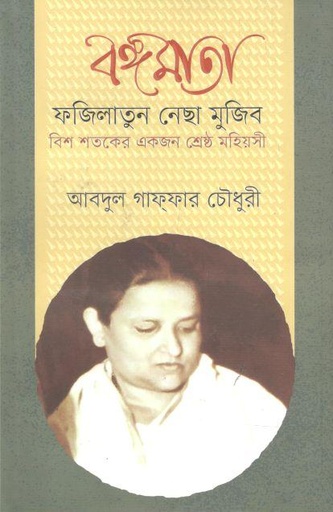 [9789840428403-1] বঙ্গমাতা ফজিলাতুন নেছা মুজিব বিশ শতকের একজন শ্রেষ্ঠ মহিয়সী