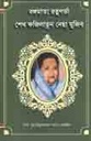 বঙ্গমাতা রত্নগর্ভা শেখ  ফজিলাতুন নেছা মুজিব