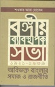 বঙ্গীয় ব্যবস্থাপক সভা ১৯২১-১৯৩৬ অবিভক্ত বাংলার সমাজ ও রাজনীতি