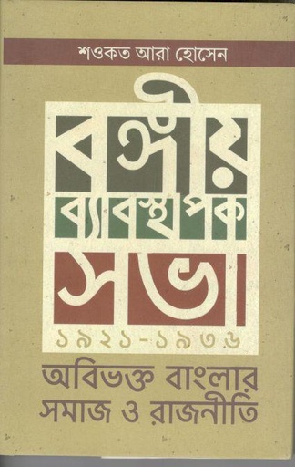 [9789849635567-2] বঙ্গীয় ব্যবস্থাপক সভা ১৯২১-১৯৩৬ অবিভক্ত বাংলার সমাজ ও রাজনীতি