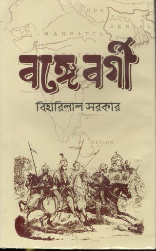 [9789849783312-1] বঙ্গে বর্গী