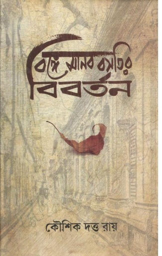 [9789849738008-1] বঙ্গে মানব বসতির বিবর্তন