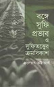 বঙ্গে সুফি প্রভাব ও সুফিতত্বের ক্রমবিকাশ