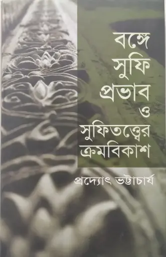 [9789849108399-1] বঙ্গে সুফি প্রভাব ও সুফিতত্বের ক্রমবিকাশ