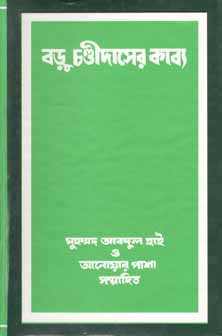 [9789844066409-1] বড়ু চণ্ডীদাসের কাব্য