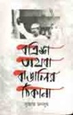 বত্রিশ অথবা বাঙালির ঠিকানা