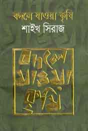 [9789844290174-1] বদলে যাওয়া কৃষি