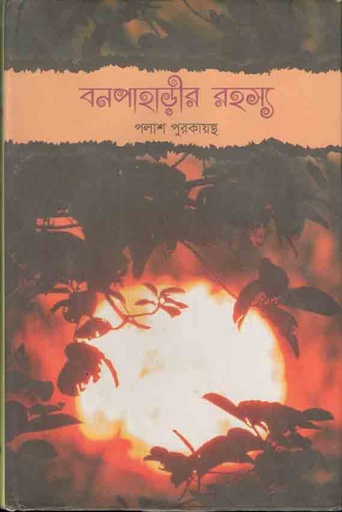 [9789849239000-1] বনপাহাড়ীর রহস্য