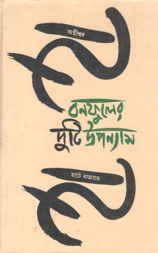 [984-2926] বনফুলের দুটি উপন্যাস