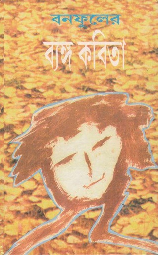 [8176126233-1] বনফুলের ব্যঙ্গ কবিতা