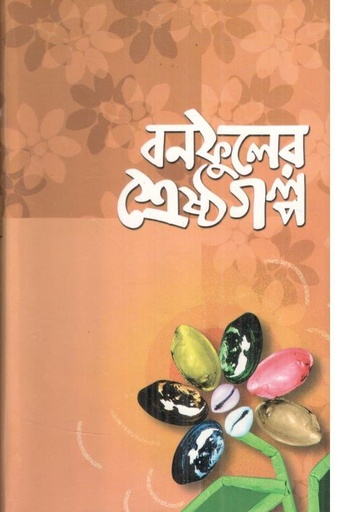 [9848260951-1] বনফুলের শ্রেষ্ঠগল্প
