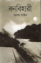 বনবিহারী