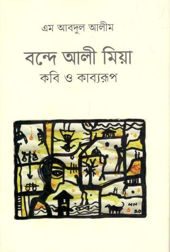 [9789849194085-1] বন্দে আলী মিয়া : কবি ও কাব্যরূপ