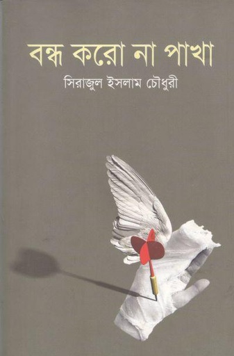 [9789849277828-1] বন্ধ করো না পাখা