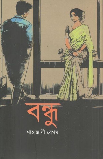 [9789849827153-1] বন্ধু