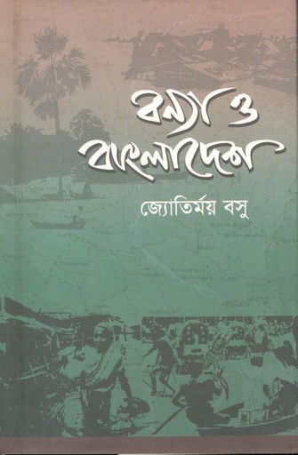 [9789848882429-1] বন্যা ও বাংলাদেশে