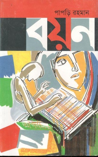 [9847015600099-1] বয়ন