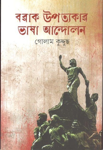 [9789849744283-1] বরাক উপত্যকার ভাষা আন্দোলন