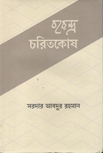 [9789843453525-1] বরেন্দ্র চরিতকোষ (প্রথম খণ্ড)