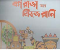 [9789849195009-1] বর্গ রাজা আর ত্রিভূজ রানি