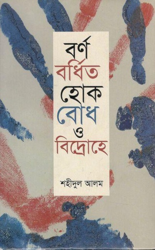 [9789840420865-1] বর্ণ বর্ধিত হোক বোধ ও বিদ্রোহে