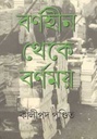 বর্ণহীন থেকে বর্ণময়