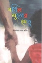 বর্ণিল সুতোর সেতু