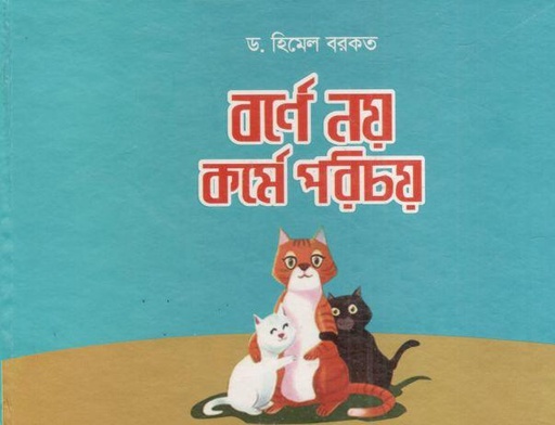 [9789849505792-1] বর্ণে নয় কর্মে পরিচয়