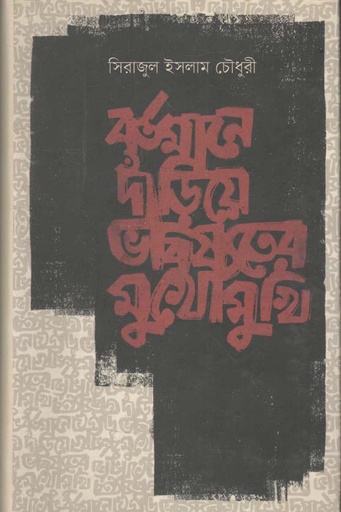 [9789845101608-1] বর্তমানে দাঁড়িয়ে ভবিষতের মুখোমুখি