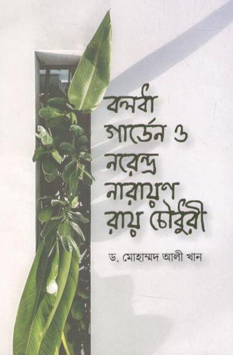 [9789848073568-1] বলধা গার্ডেন ও নরেন্দ্র নারায়ণ রায় চৌধুরী