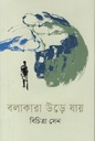 বলাকারা উড়ে যায়