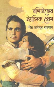 [9789845026499-1] বলিউডের ট্র্যাজিক প্রেম