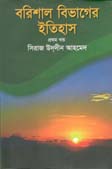 [9843208242-1] বরিশাল বিভাগের ইতিহাস খণ্ড ১