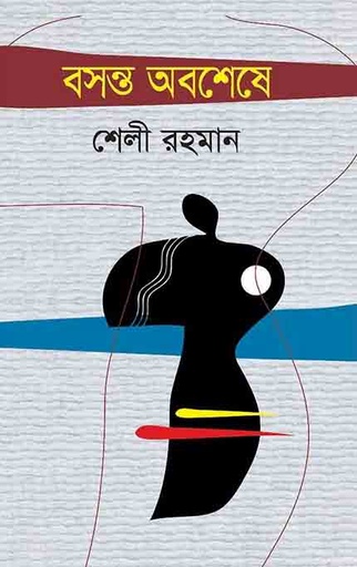 [9789845025201-1] বসন্ত অবশেষে