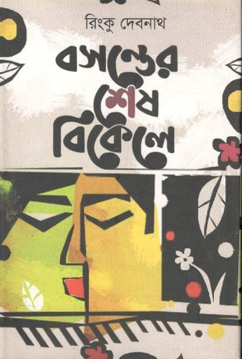 [9789849555148-1] বসন্তের শেষ বিকেলে