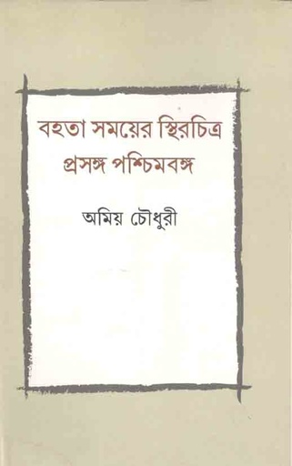 [9789381346709-1] বহতা সময়ের স্থিরচিত্র প্রসঙ্গ পশ্চিমবঙ্গ
