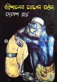 [9788129510730-1] বরিশালের যোগেন মণ্ডল