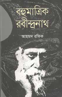 [9789845260008-1] বহুমাত্রিক রবীন্দ্রনাথ