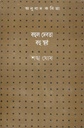 বহুল দেবতা বহু স্বর
