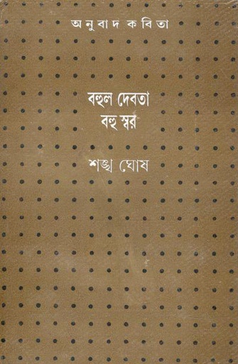 [97881295-1] বহুল দেবতা বহু স্বর