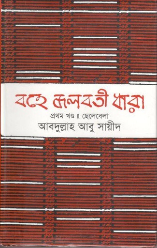 [9844584355-1] বহে জলবতী ধারা : খণ্ড ১ (ছেলেবেলা)